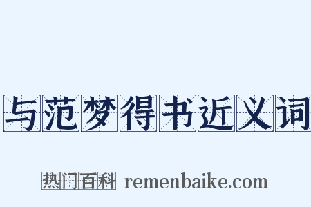 与范梦得书近义词是什么意思的图片